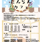 2025＿だんらんカフェチラシ.png