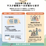 20260701＿マスク着用ルールの変更について_page-0001.jpg